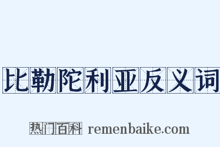 比勒陀利亚反义词是什么意思的图片